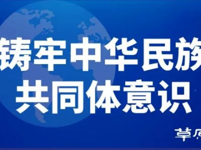 传承发展中华文化 铸牢中华民族共同体意识