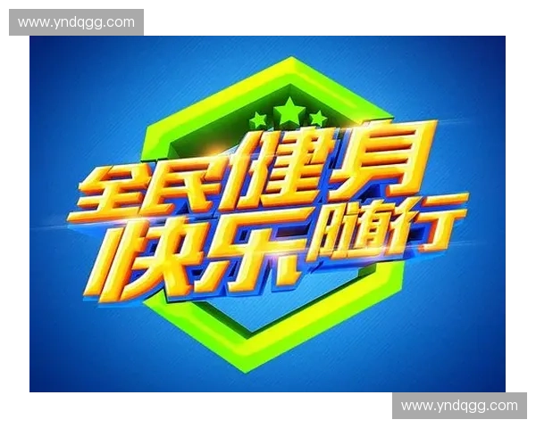 构建以运动健康平台为核心的全民体质提升与科学健身服务新生态路径探索